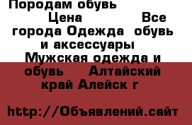 Породам обувь Barselona biagi › Цена ­ 15 000 - Все города Одежда, обувь и аксессуары » Мужская одежда и обувь   . Алтайский край,Алейск г.